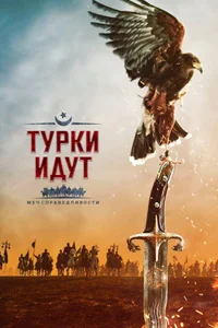 Турки идут. Меч справедливости