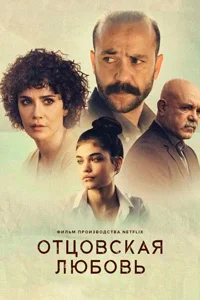 Отцовская любовь