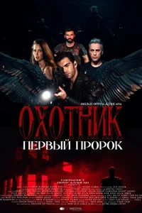 Охотник. Первый пророк